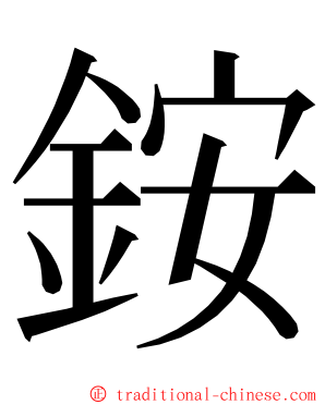 銨 ming font