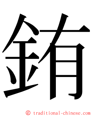 銪 ming font