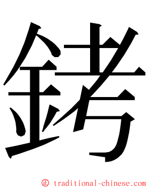 銬 ming font