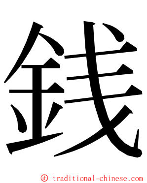 銭 ming font