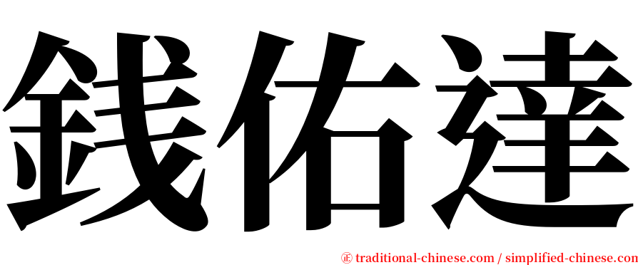 銭佑達 serif font