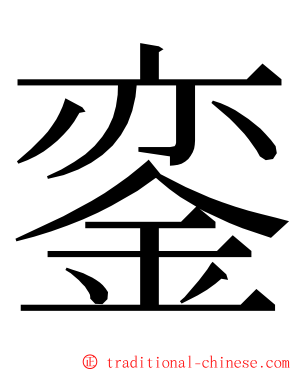 銮 ming font