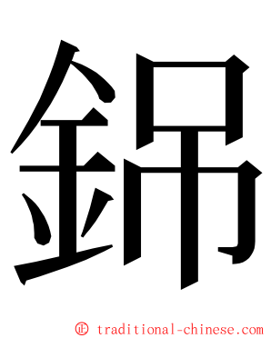 銱 ming font