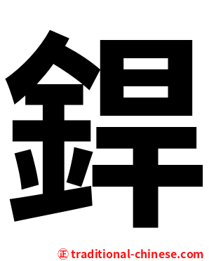 銲