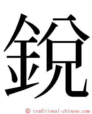 銳 ming font