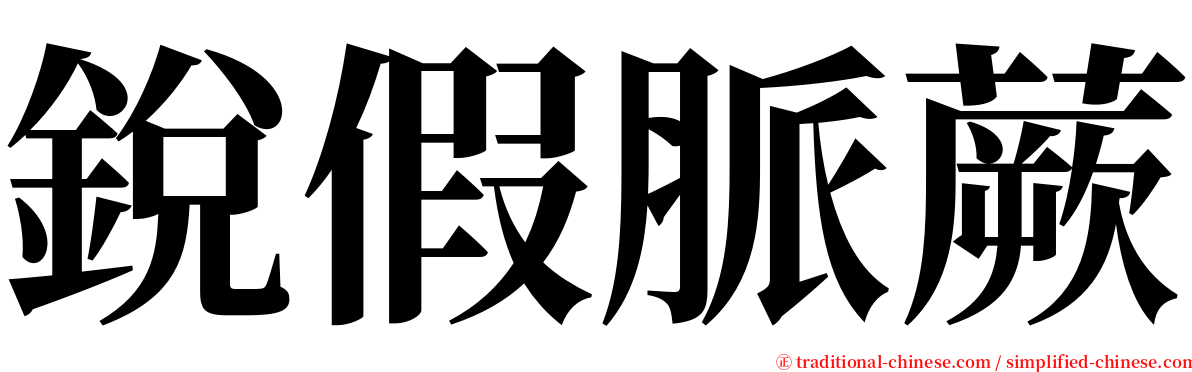 銳假脈蕨 serif font