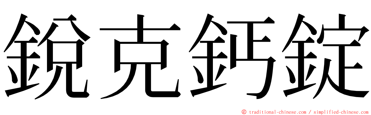 銳克鈣錠 ming font