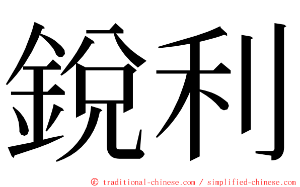 銳利 ming font