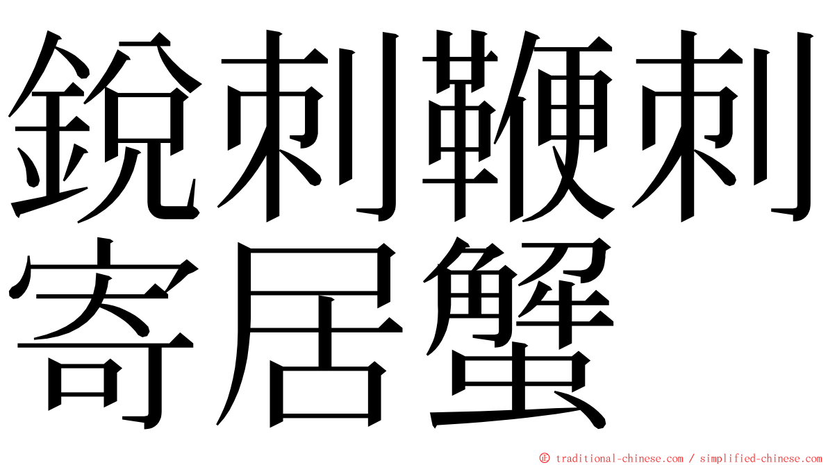 銳刺鞭刺寄居蟹 ming font