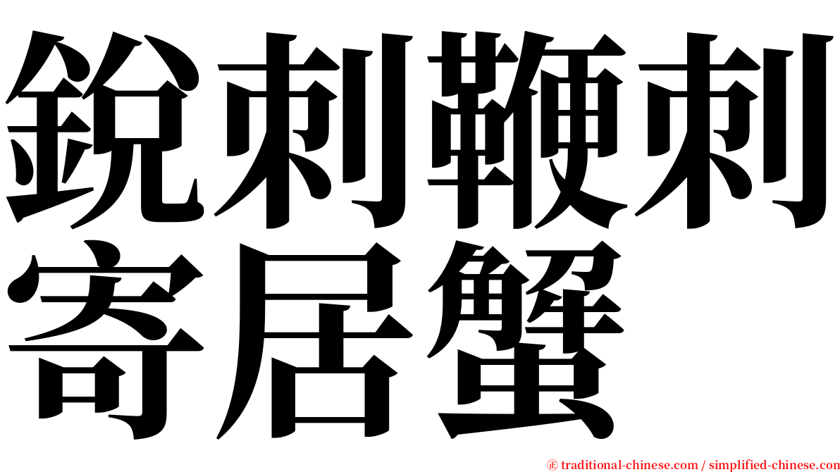 銳刺鞭刺寄居蟹 serif font