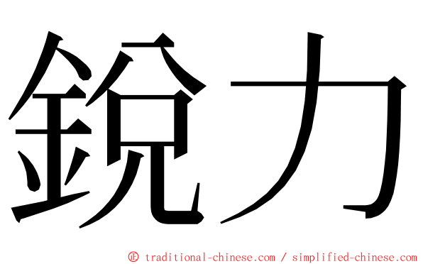 銳力 ming font