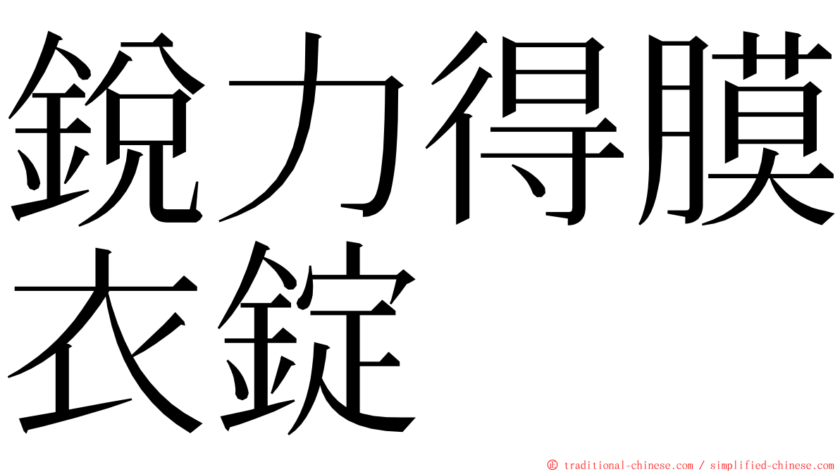 銳力得膜衣錠 ming font