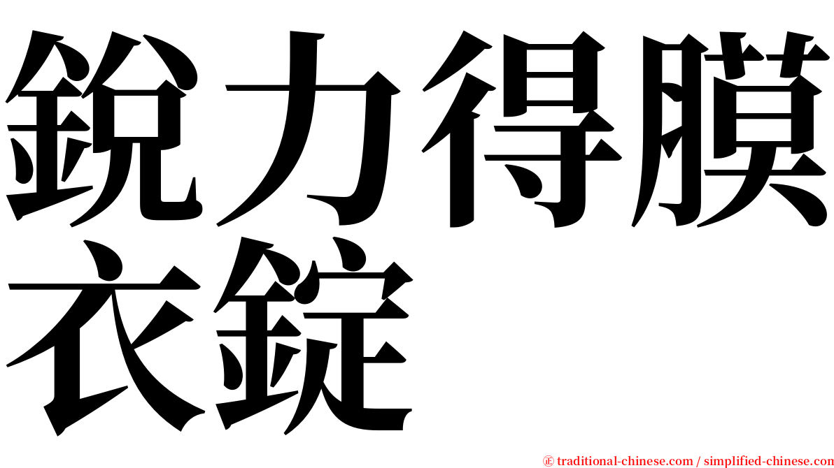 銳力得膜衣錠 serif font