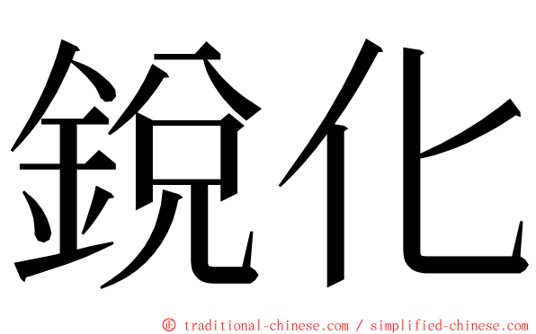 銳化 ming font