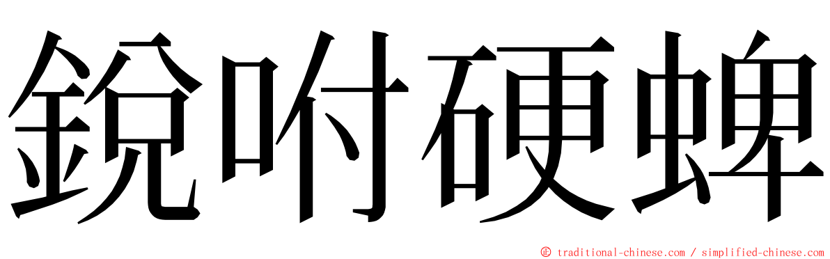 銳咐硬蜱 ming font