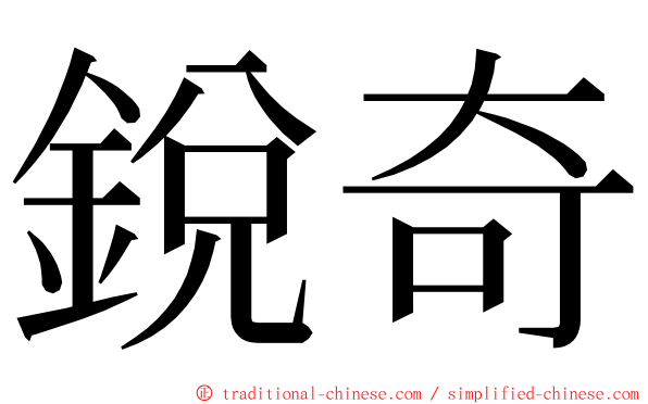 銳奇 ming font