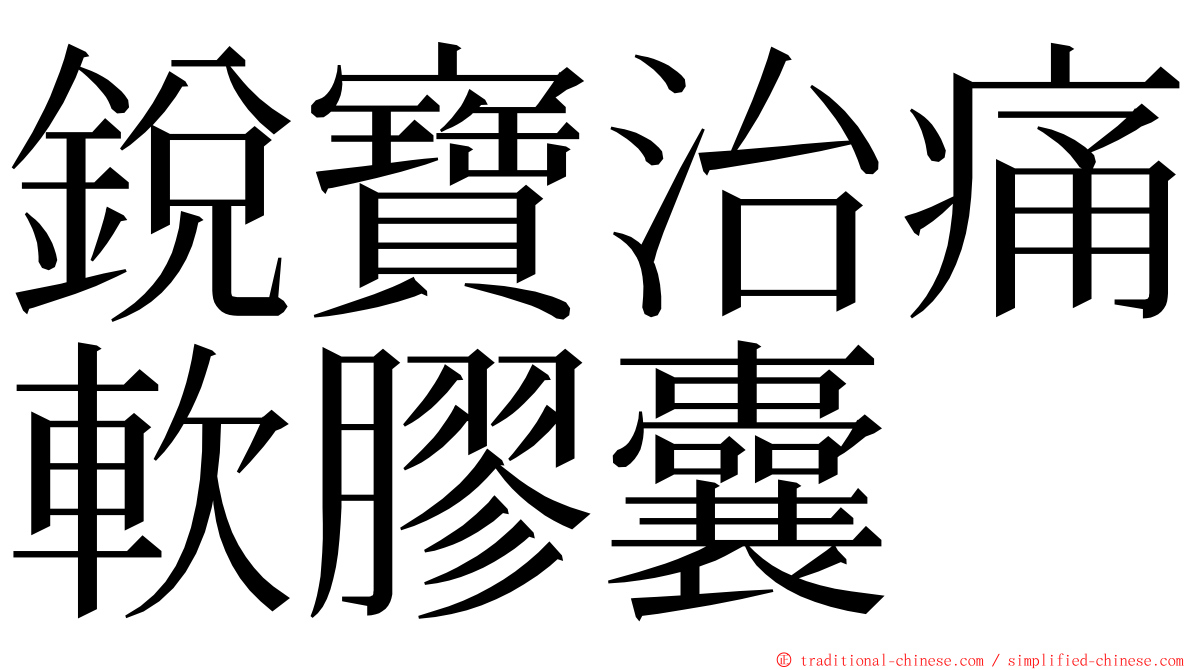 銳寶治痛軟膠囊 ming font