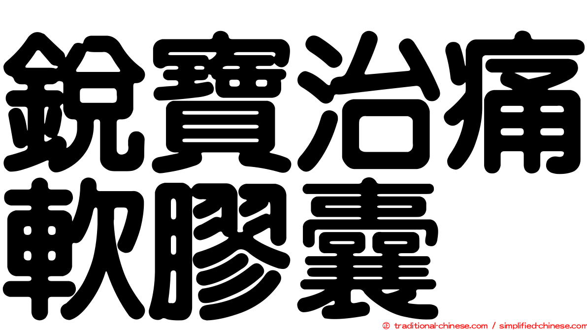 銳寶治痛軟膠囊