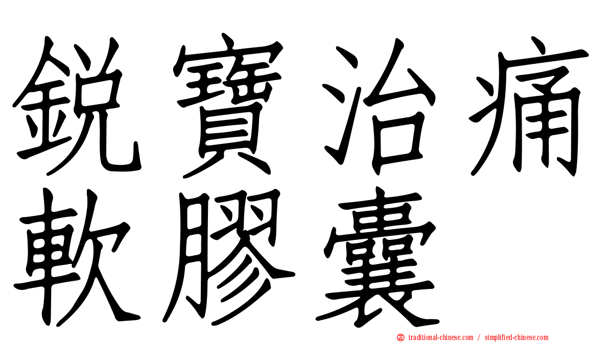 銳寶治痛軟膠囊