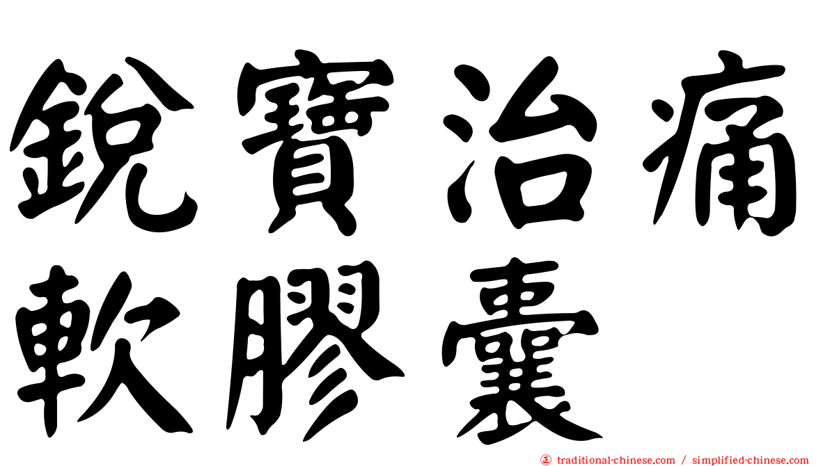 銳寶治痛軟膠囊
