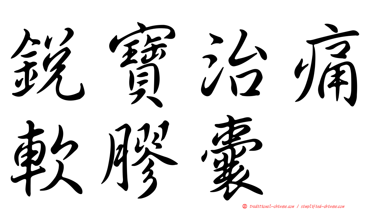 銳寶治痛軟膠囊