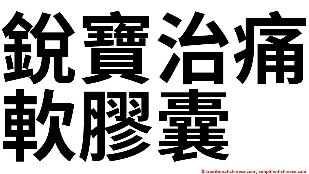 銳寶治痛軟膠囊