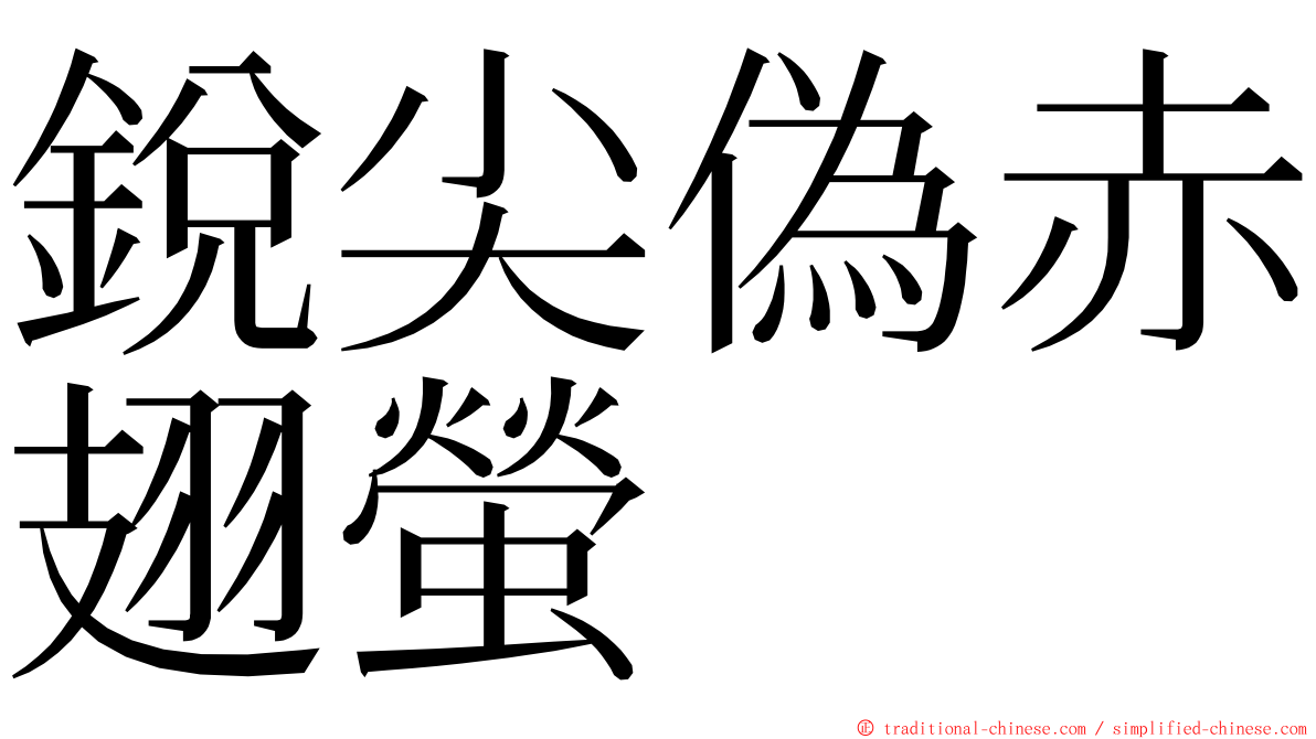 銳尖偽赤翅螢 ming font