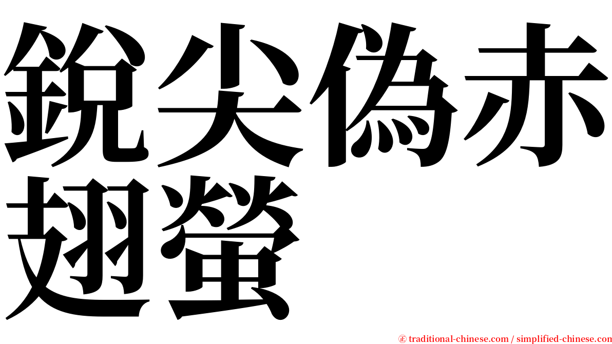 銳尖偽赤翅螢 serif font