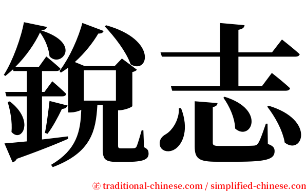 銳志 serif font