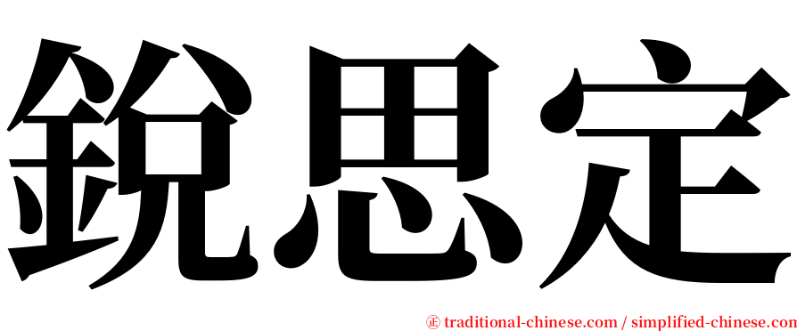 銳思定 serif font