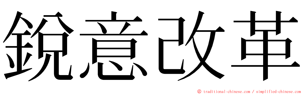 銳意改革 ming font