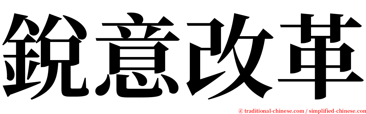 銳意改革 serif font