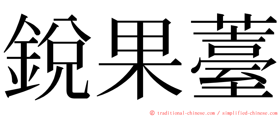 銳果薹 ming font