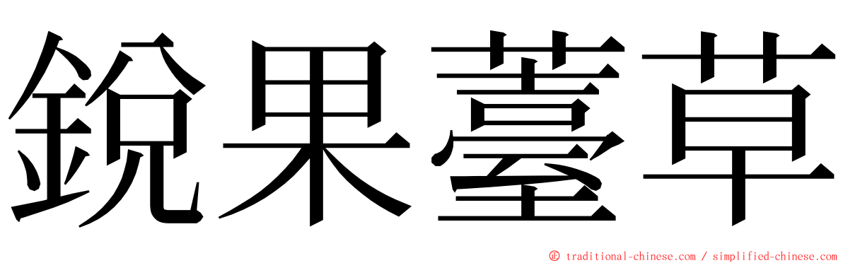 銳果薹草 ming font