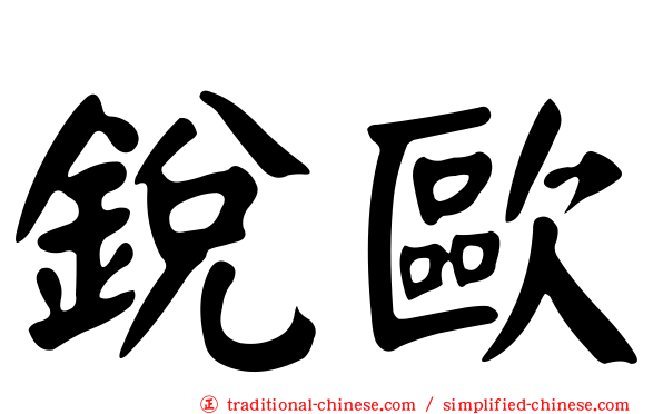 銳歐