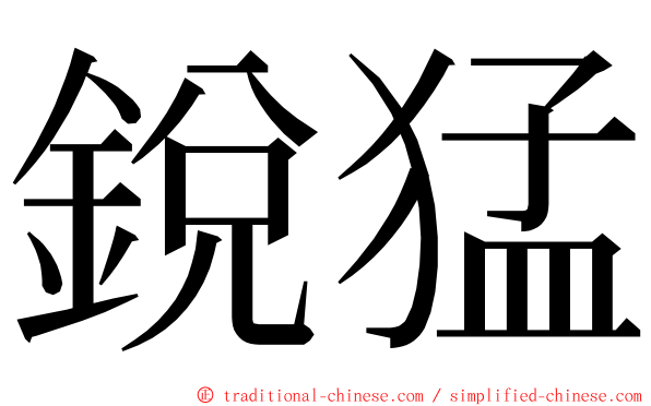 銳猛 ming font