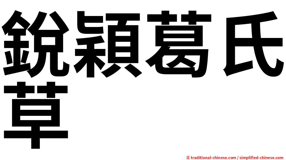 銳穎葛氏草