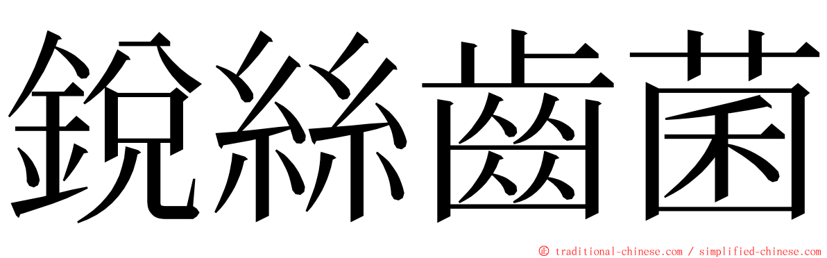 銳絲齒菌 ming font