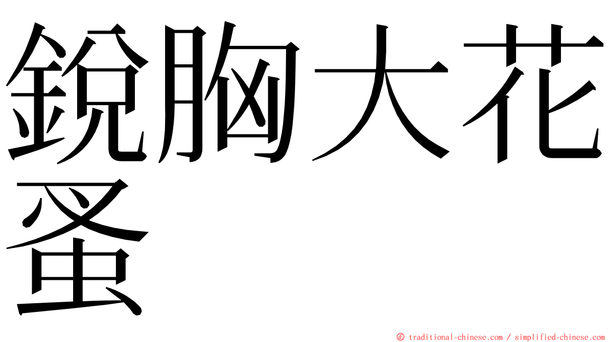 銳胸大花蚤 ming font