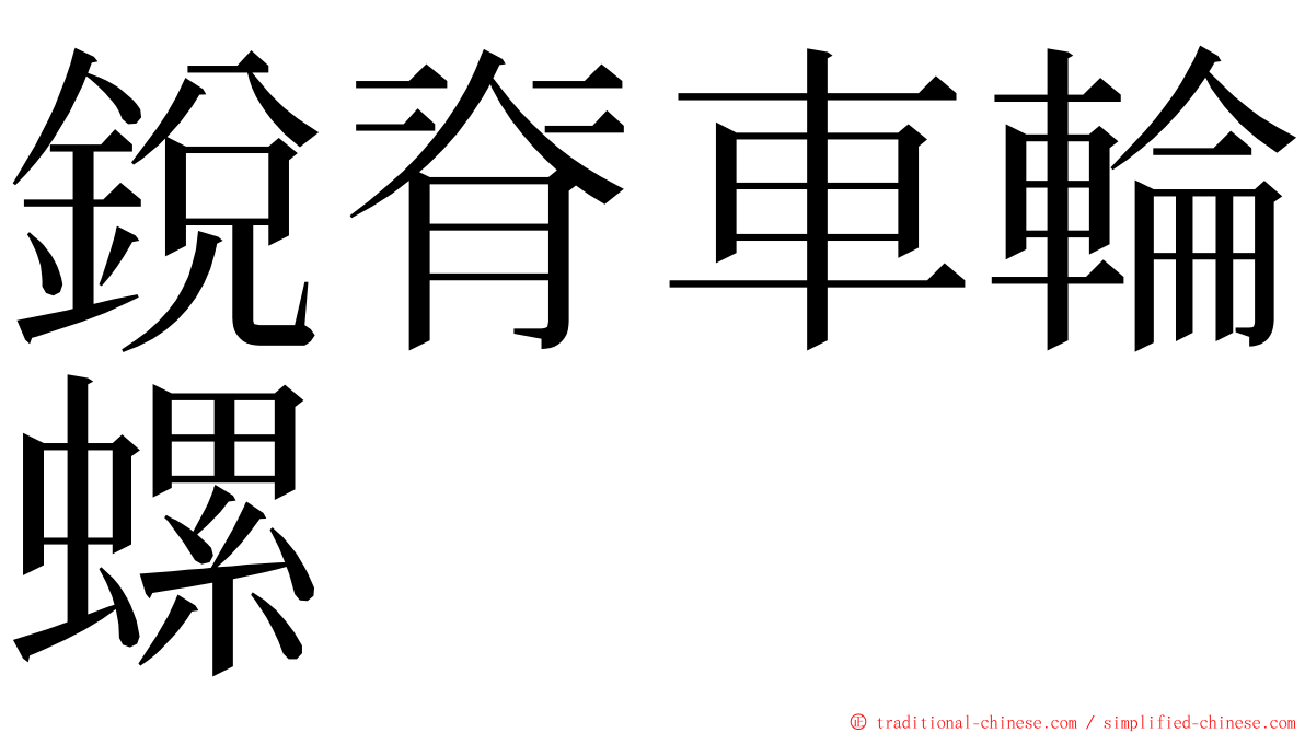 銳脊車輪螺 ming font