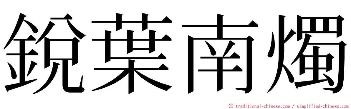 銳葉南燭 ming font