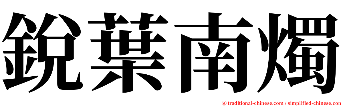 銳葉南燭 serif font