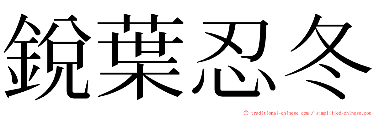 銳葉忍冬 ming font