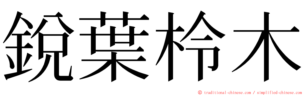 銳葉柃木 ming font