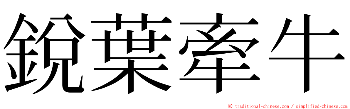 銳葉牽牛 ming font