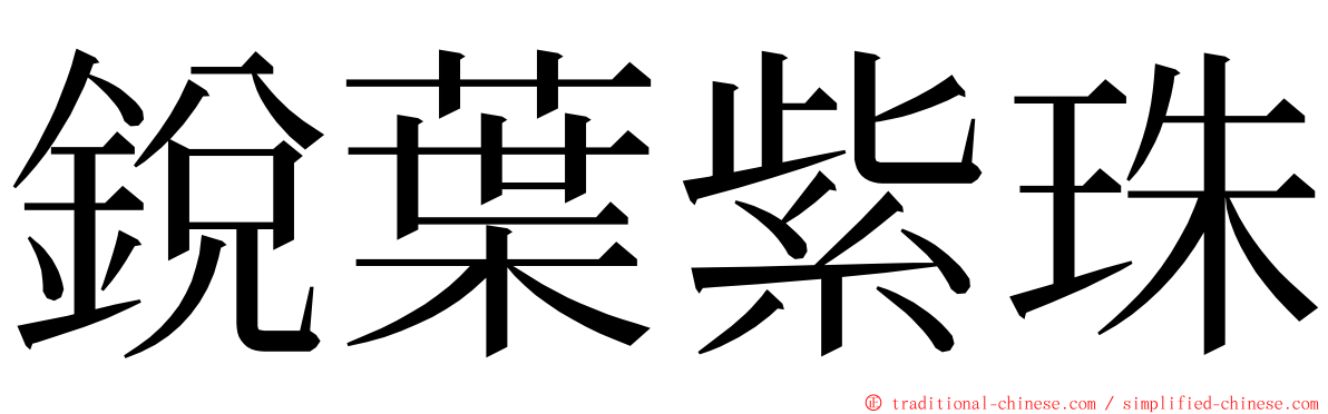 銳葉紫珠 ming font