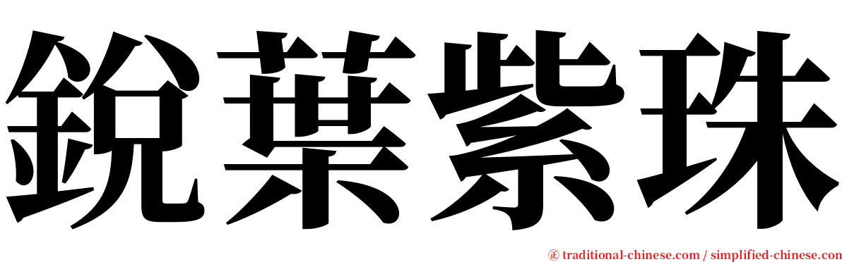 銳葉紫珠 serif font