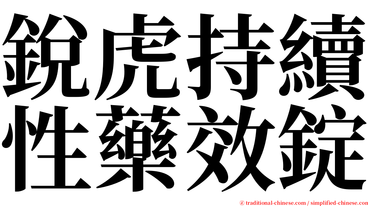 銳虎持續性藥效錠 serif font