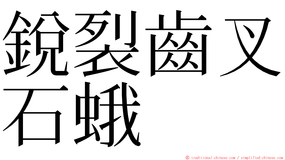 銳裂齒叉石蛾 ming font