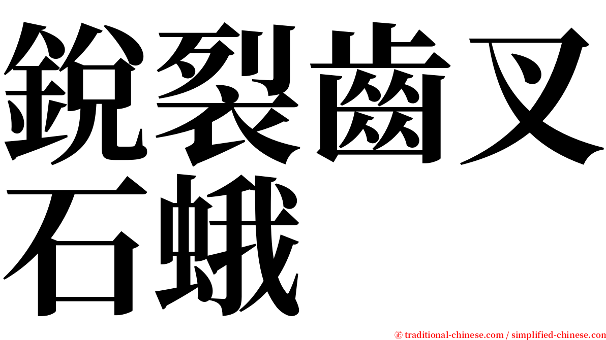 銳裂齒叉石蛾 serif font